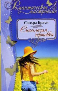 Синеглазая чертовка (Техас! Сейдж) - Браун Сандра