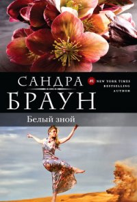 Белый зной (Брат мой, Каин) - Браун Сандра