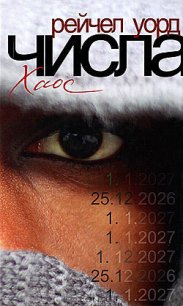 Хаос - Уорд Рейчел