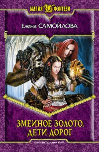 Дети дорог - Самойлова Елена Александровна