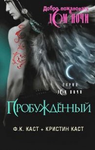 Пробужденный - Каст Филис Кристина
