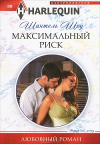 Максимальный риск - Шоу Шантель