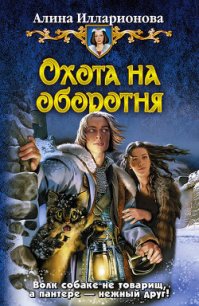 Охота на оборотня - Илларионова Алина