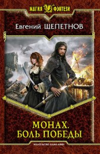 Боль победы - Щепетнов Евгений Владимирович
