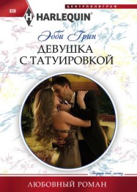Девушка с татуировкой - Грин Эбби