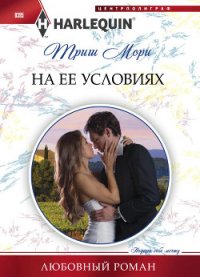 На ее условиях - Мори Триш