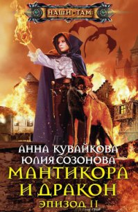 Мантикора и Дракон. Эпизод I - Кувайкова Анна Александровна