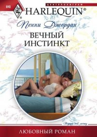 Вечный инстинкт - Джордан Пенни
