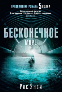 Бесконечное море - Янси Рик