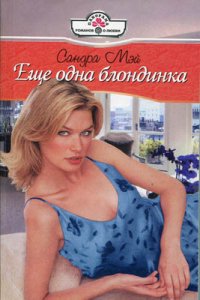 Еще одна блондинка - Мэй Сандра