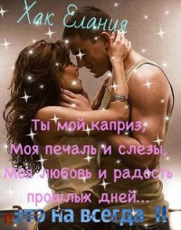 Это навсегда 2 (СИ) - Хак Елания