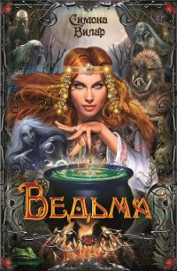Ведьма - Вилар Симона