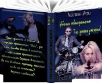 Убить авторитета. Ты должен умереть! (СИ) - Рой Хелен