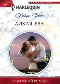 Дикая Ева - Райс Хайди
