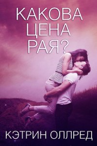 Какова цена рая? (ЛП) - Оллред Кэтрин
