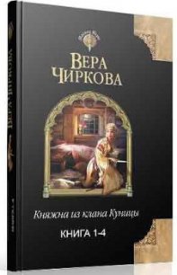 Княжна из клана Куницы. Тетралогия (СИ) - Чиркова Вера Андреевна