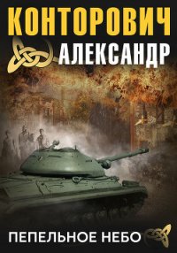 Пепельное небо - Конторович Александр Сергеевич