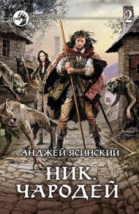 Чародей. Том 2 - Ясинский Анджей