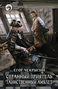 Странный приятель - Чекрыгин Егор