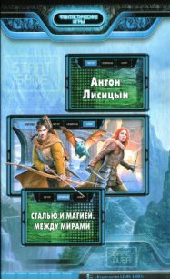 Между мирами - Лисицын Антон "Серый Лис"