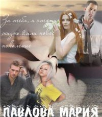 За тебя, я отдам жизнь 2 или новое поколение (СИ) - Павлова Мария Юрьевна