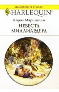 Невеста миллиардера - Маринелли Кэрол