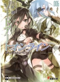 Sword Art Online. Том 6 - Призрачная пуля - Кавахара Рэки