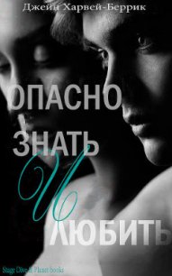 Опасно знать и любить (ЛП) - Харвей-Беррик Джейн