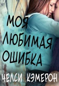 Моя любимая ошибка (ЛП) - Кэмерон Челси М.
