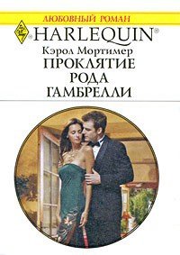 Проклятие рода Гамбрелли - Мортимер Кэрол