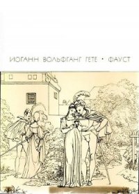Фауст (перевод Б.Л.Пастернака) - фон Гёте Иоганн Вольфганг