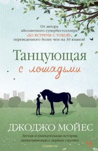 Танцующая с лошадьми - Мойес Джоджо