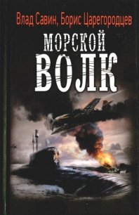 Морской волк - Савин Владислав