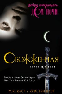 Обожженная (ЛП) - Каст Филис Кристина