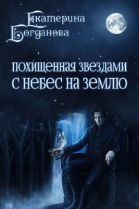 С небес на землю (СИ) - Богданова Екатерина (1)