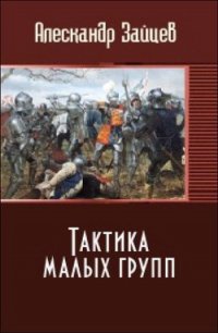 Тактика малых групп (СИ) - Зайцев Александр А.