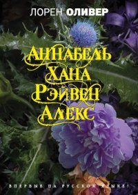 Хана. Аннабель. Рэйвен. Алекс (сборник) - Оливер Лорен