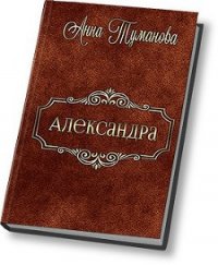 Александра (СИ) - Туманова Анна