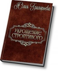 Укрощение строптивого (СИ) - Григорьева Юлия