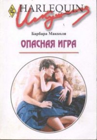 Опасная игра - Макколи Барбара