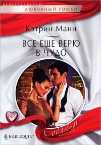 Все еще верю в чудо - Манн Кэтрин