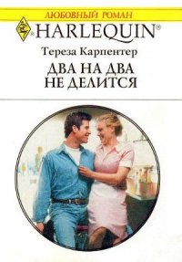 Два на два не делится - Карпентер Тереза