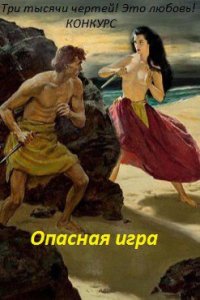 Опасная игра (СИ) - Литмировские Таланты