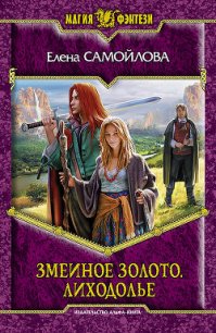 Лиходолье - Самойлова Елена Александровна