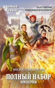 Империя - Князев Милослав