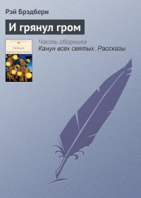 И грянул гром... - Брэдбери Рэй Дуглас
