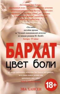 Бархат - Хансен Эва
