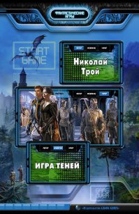 Игра теней - Трой Николай "Ник Трой"