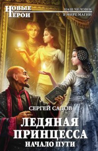 Начало пути - Садов Сергей Александрович