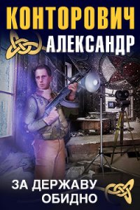 За Державу обидно! - Конторович Александр Сергеевич